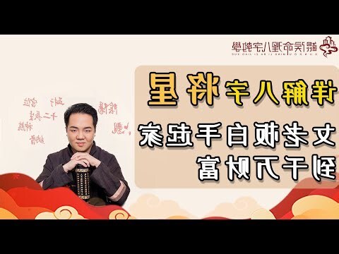 八字 将星